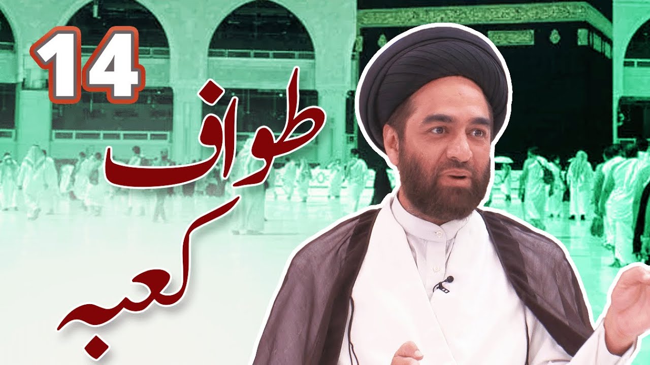 حج احکام اور فلسفہ | طواف | Episode 14 | Tawaf