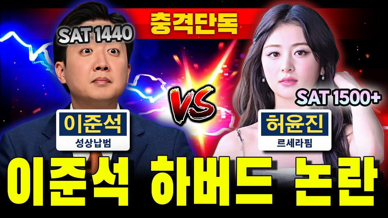 [충격단독] 이준석 하버드 논란 (르세라핌 허윤진 SAT)