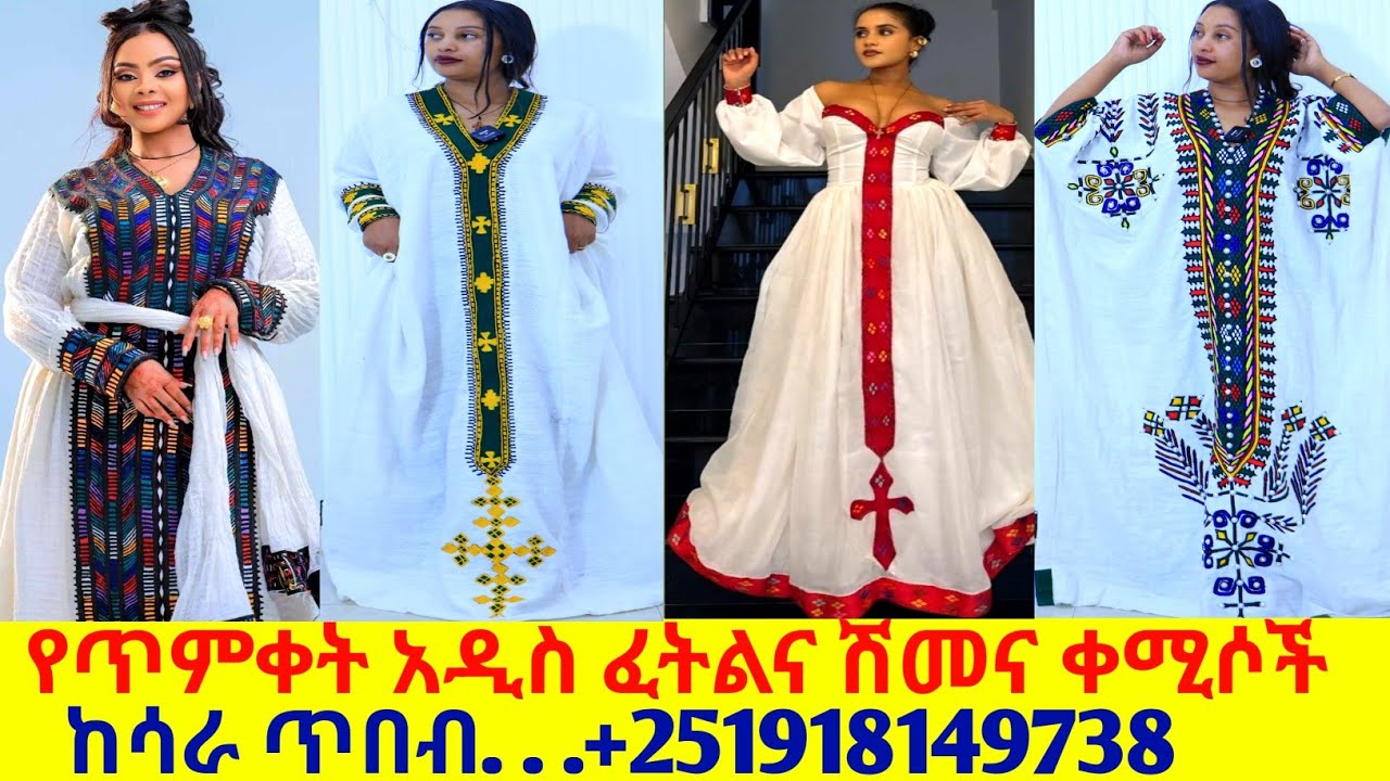 የተሰሩ የፈትልና የሽመና ባህላዊ አልባሳት new design habesha dress | habesha kemis 