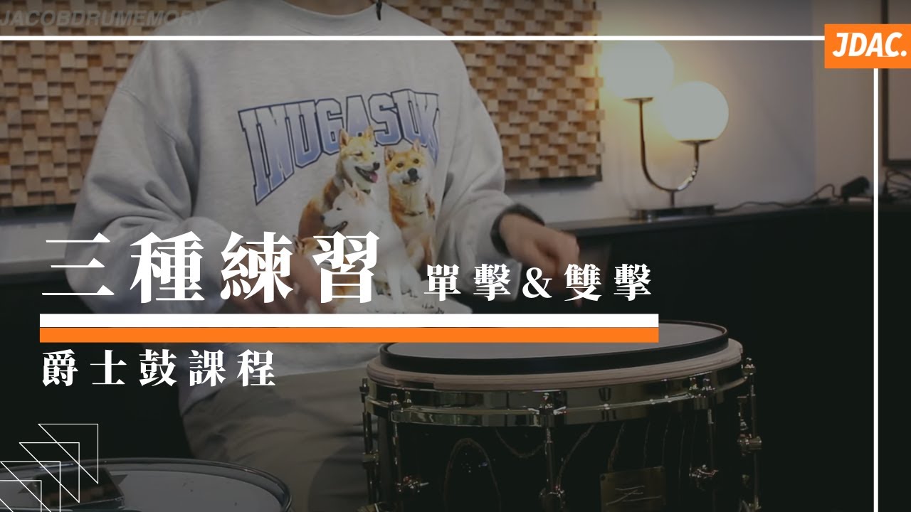 單擊 & 雙擊 三種練習｜JDAC. 爵士鼓課程｜打點分享