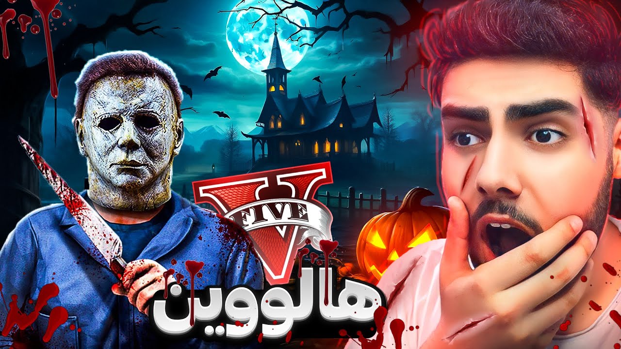 به‌زمی ترسناکی هالووین له ناو یاری جی تی ئه‌ی❌💀Halloween in GTA 5