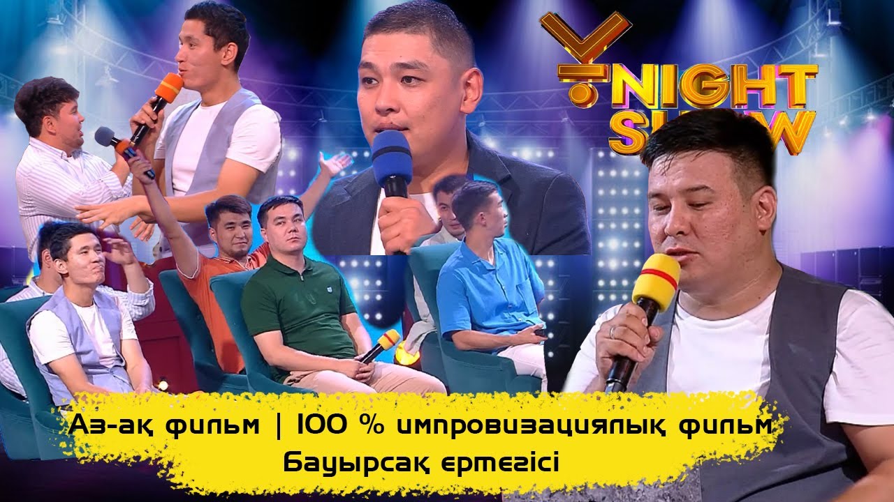 Аз-ақ фильм | 100 % импровизациялық фильм | Бауырсақ ертегісі | ҰNight Show