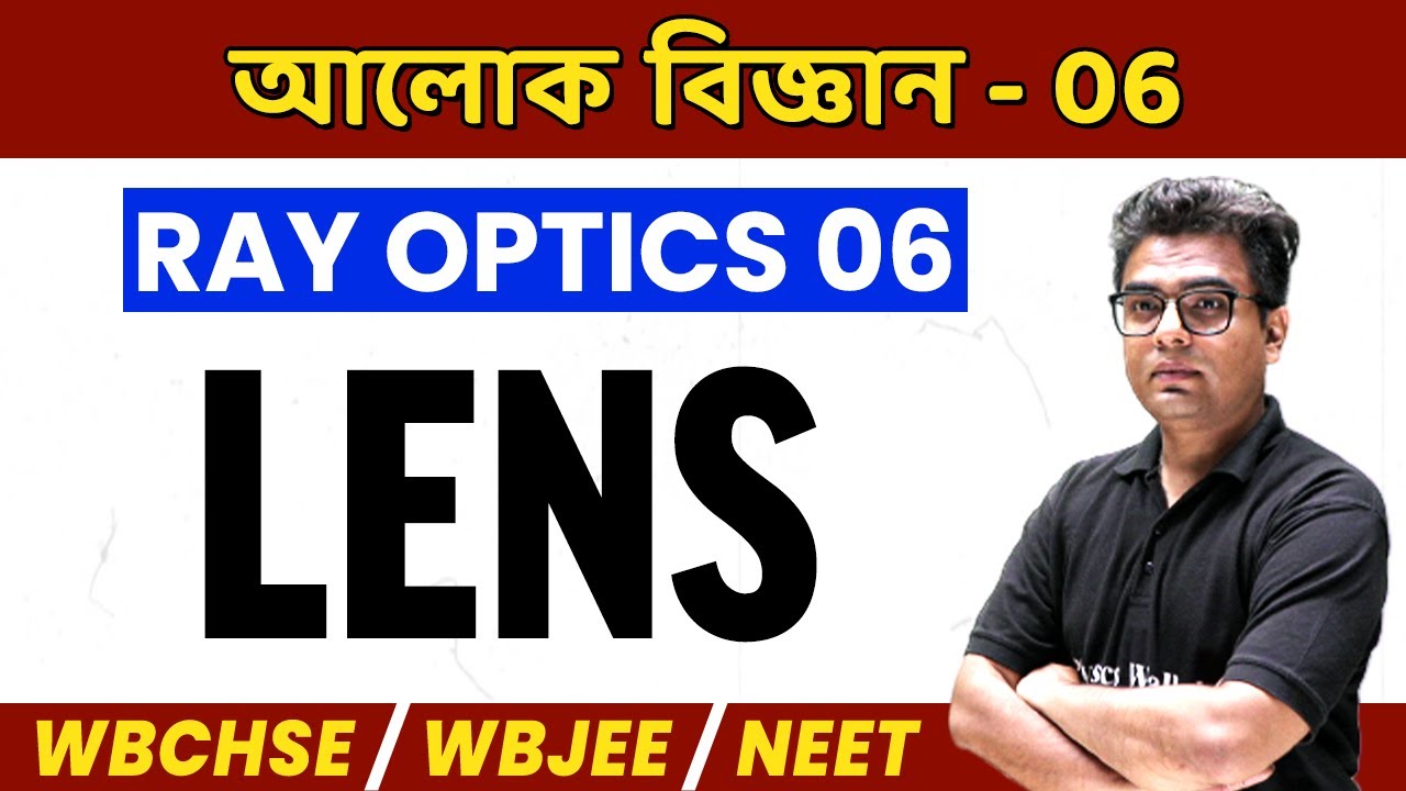 আলোক বিজ্ঞান 6 | Ray Optics In Bangla | Lens | WBCHSE/NEET/WBJEE