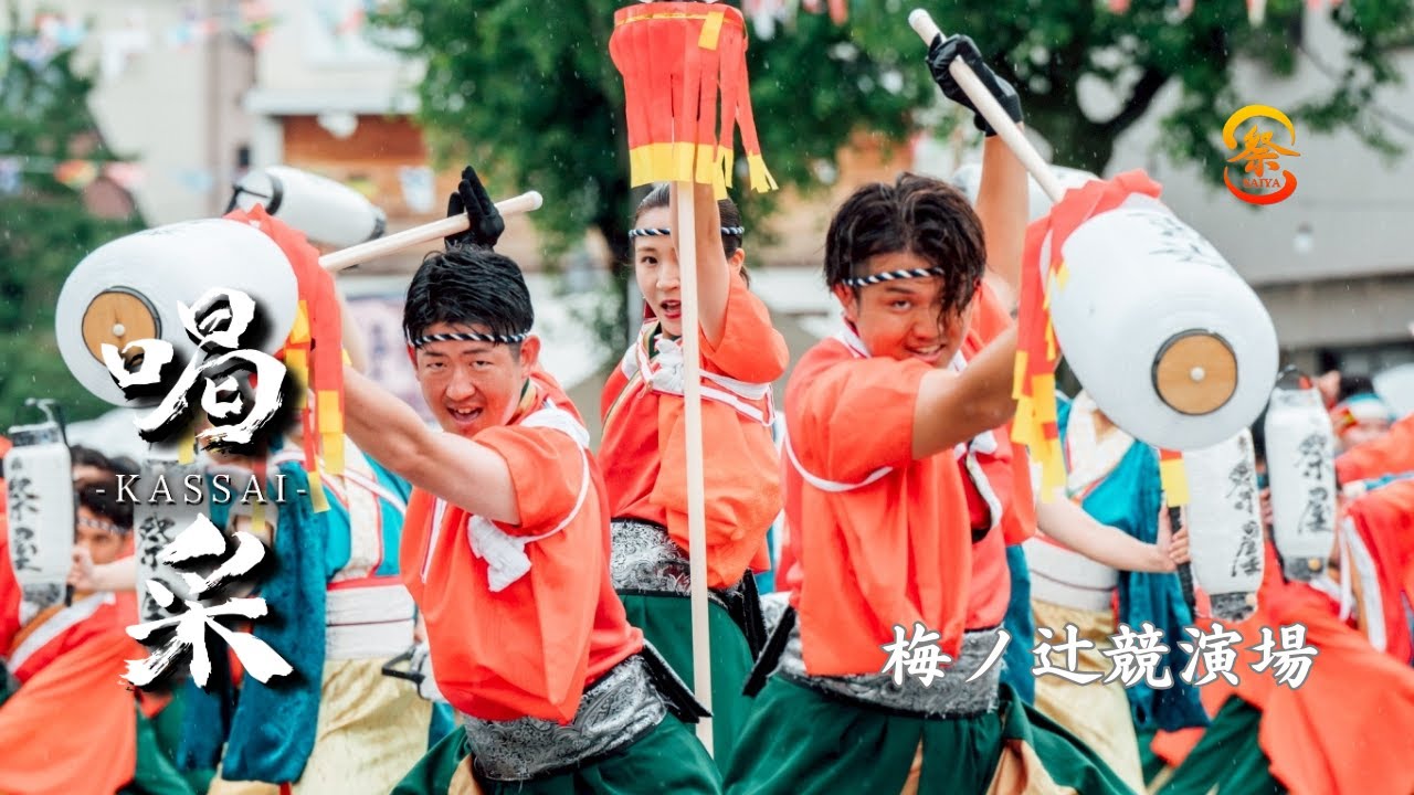 【公式】（梅ノ辻競演場）第７２回よさこい祭／祭屋よさこい踊り子隊２０２５