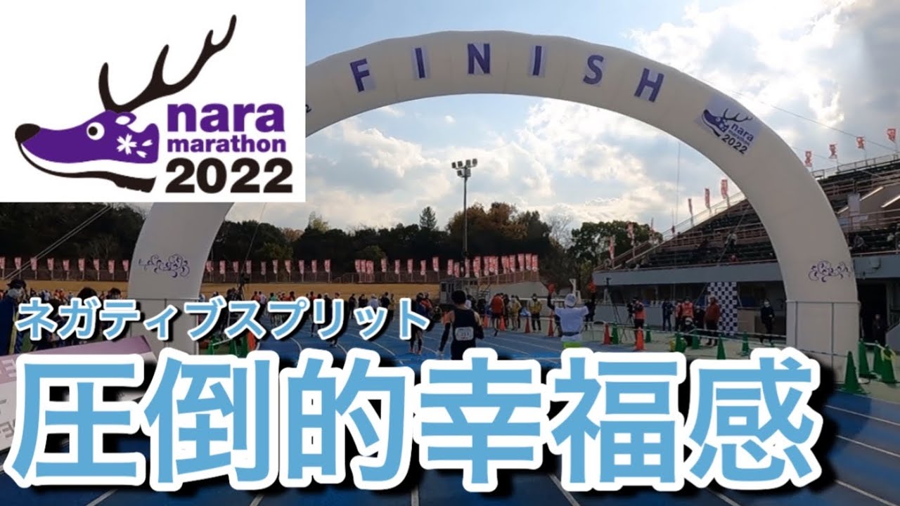 奈良マラソン2022 Hブロックスタート グロスタイム3:50:15