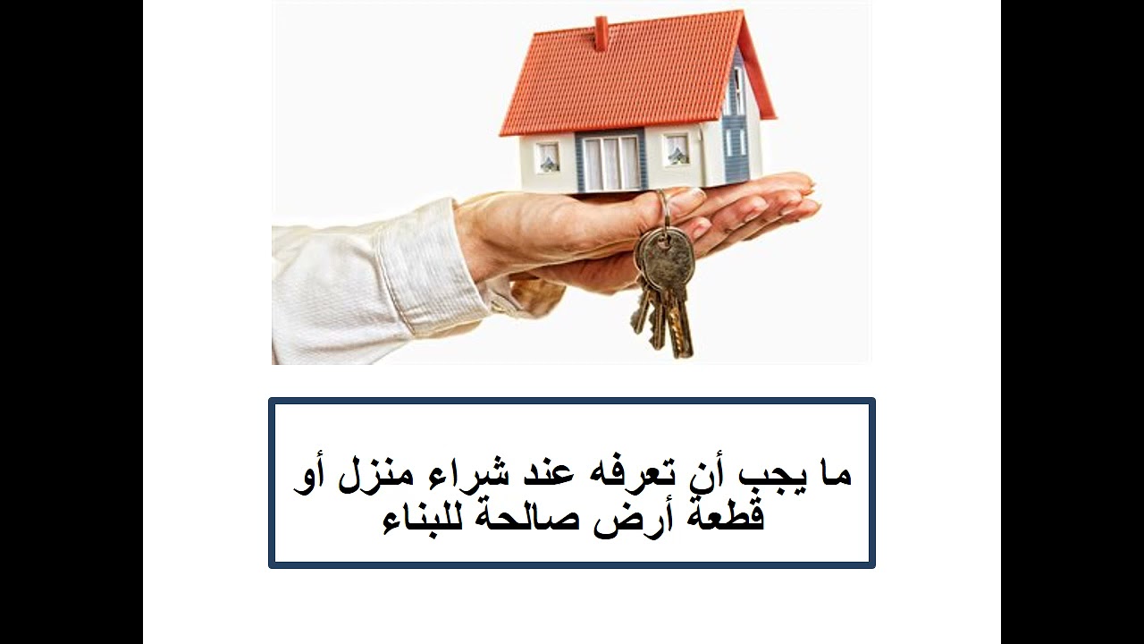 ما يجب أن تعرفه قبل شراء منزل أو أرض للبناء