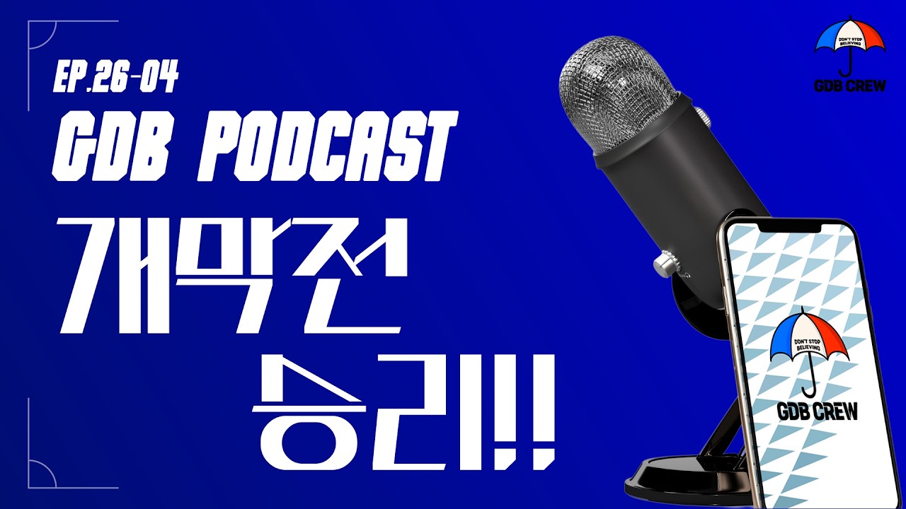 [GDB PODCAST] Ep.26-04 ㅣ 2.4만명과 함께한 개막전 승리! ㅣ 그리고 굿바이 김현