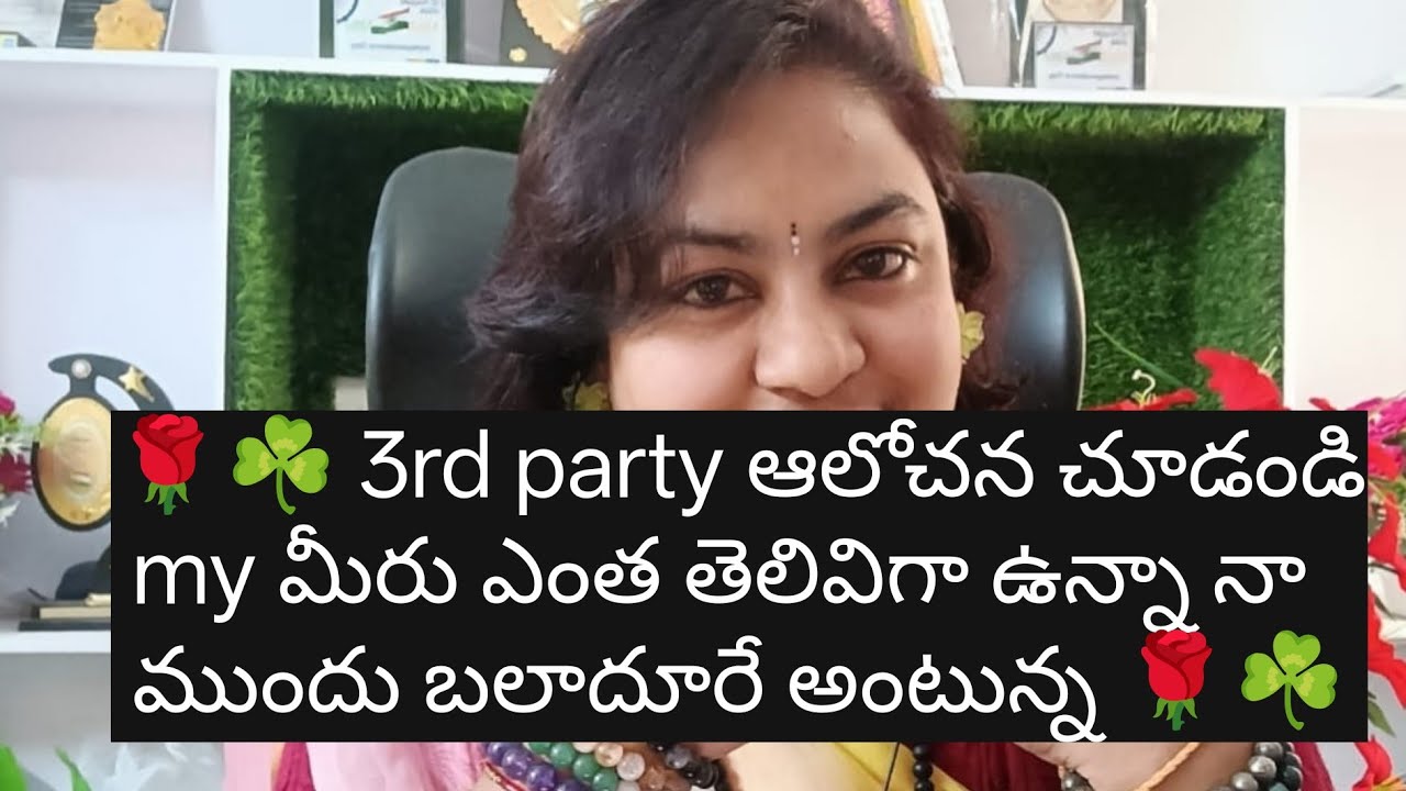 🌹☘️ 3rd party ఆలోచన చూడండి మీరు ఎంత తెలివిగా ఉన్నా నా ముందు బలాదూరే అంటున్న 🌹☘️