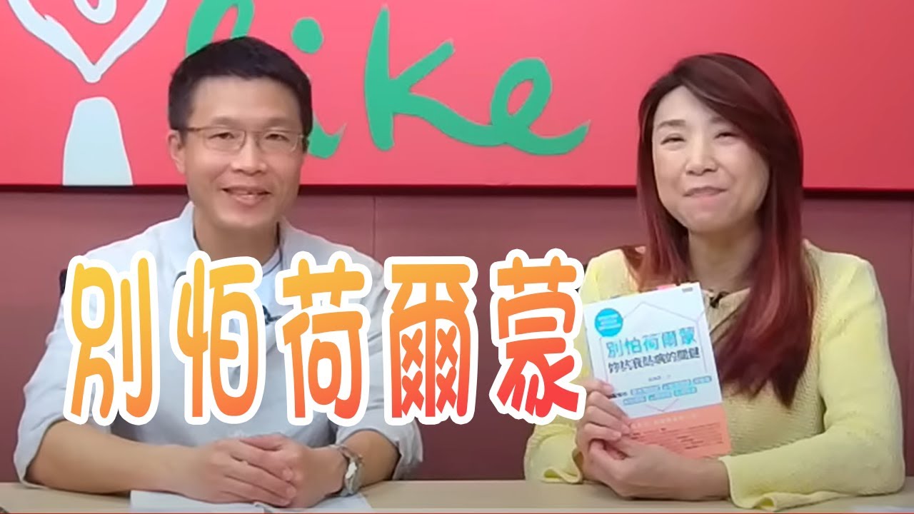 【愛健康│蘭萱時間】吳佳鴻院長談「別怕荷爾蒙，妳抗衰防病的關鍵」