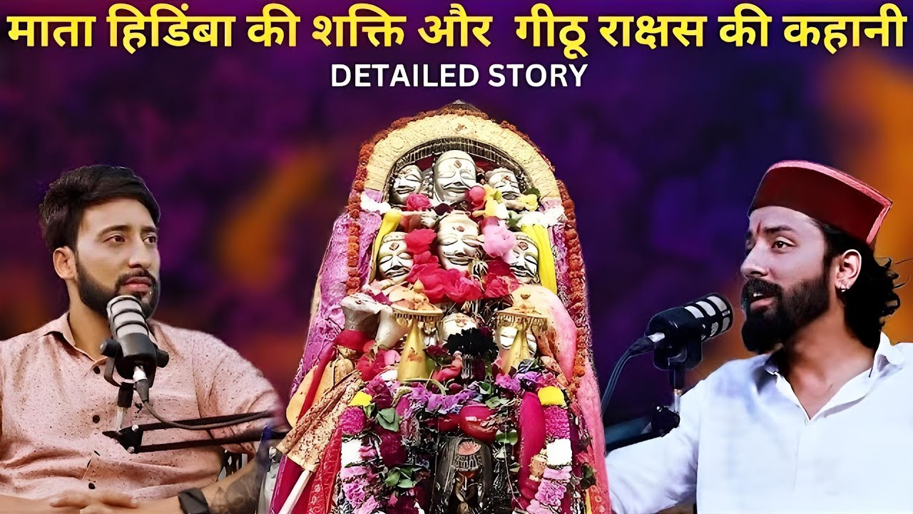 क्यों दिखाई देते है पहाड़ों में रात को गीठू राक्षस । माता हिडिंबा की शक्ति ।TLT Podcast |TLT Podcast