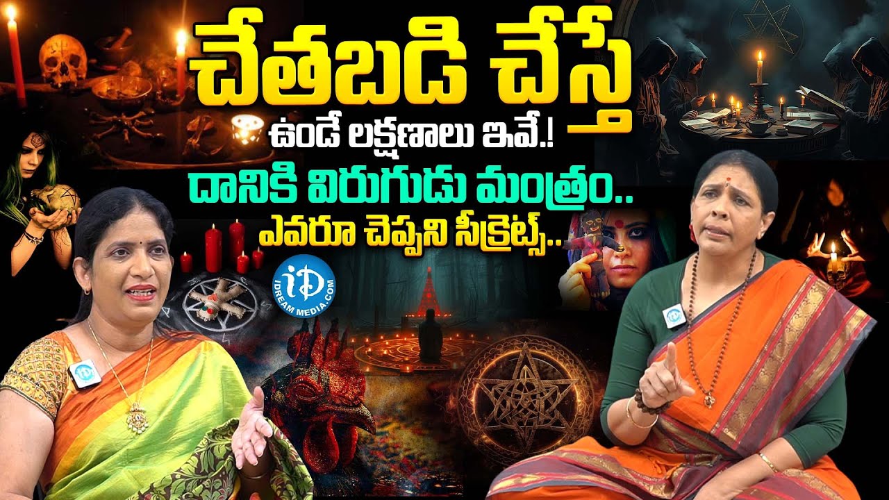 చేతబడి చేస్తే ఉండే లక్షణాలు ఇవే.! ఒళ్లుగగ్గురిపొడిచే నిజాలు| Aruna Yoga Exclusive Interview | iDream