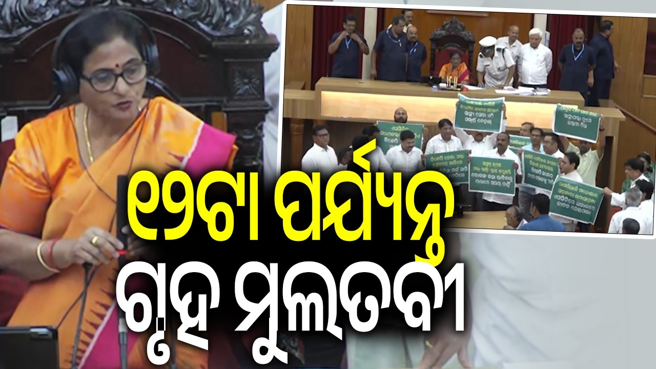 ୧୨ଟା ପର୍ଯ୍ୟନ୍ତ ଗୃହ ମୁଲତବୀ | Kalinga TV