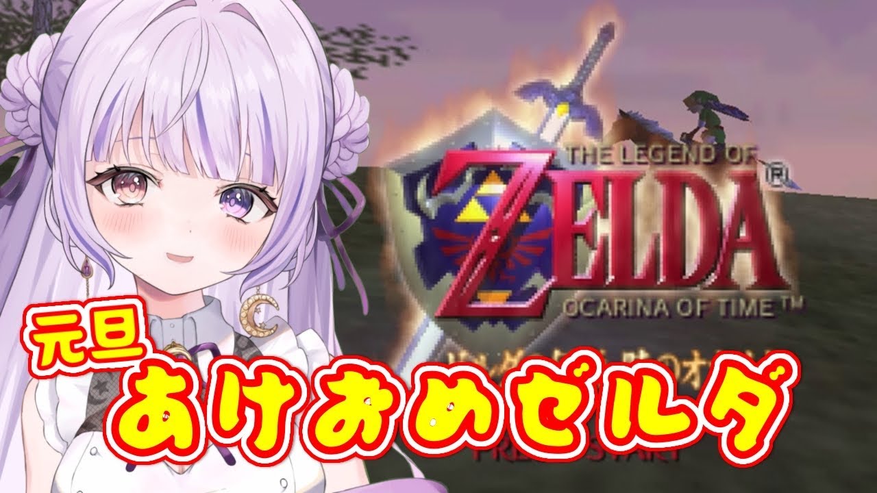 【あけおめ】元旦からゼルダやる【時のオカリナ】