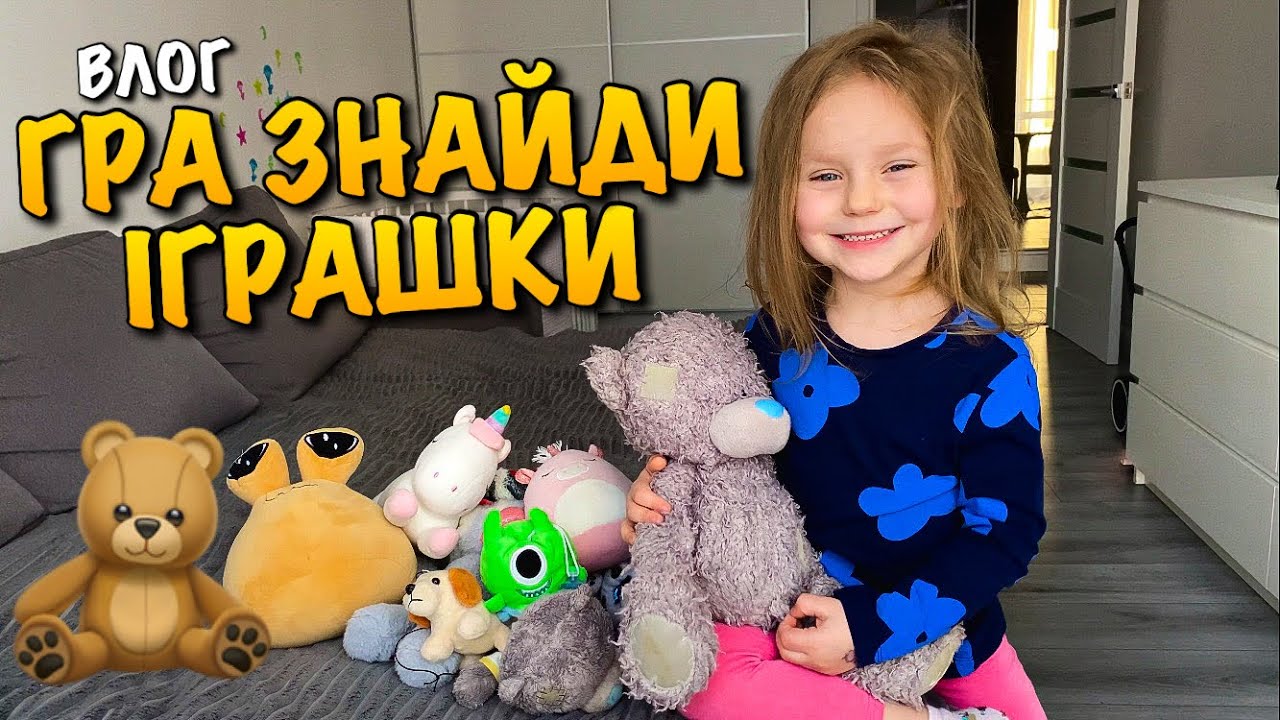 ЗАГУБИЛАСЯ ІГРАШКА | ШУКАЄМО ІГРАШКИ | ВЕСЕЛА ГРА | ХТО ЗАХОВАВСЯ В МОЇЙ ШАФІ |ДЕ МІЙ TEDDY | VLOG