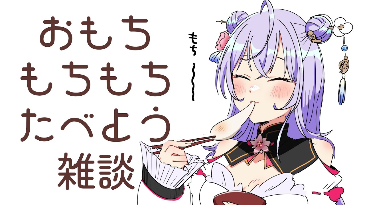 【餅】おもちもちもち食べながら最近見たアニメの話とかする🥢【にじさんじ/梢桃音】