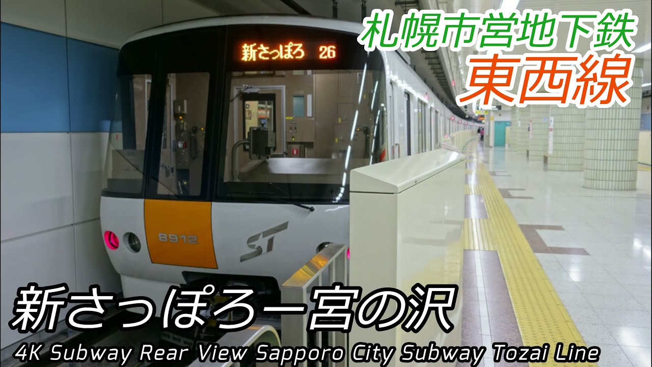 【4K60fps後面展望】札幌市営地下鉄東西線 新さっぽろ→大通→宮の沢 全区間