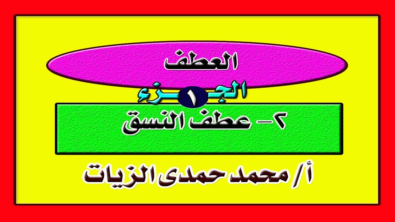 عطف النسق 1