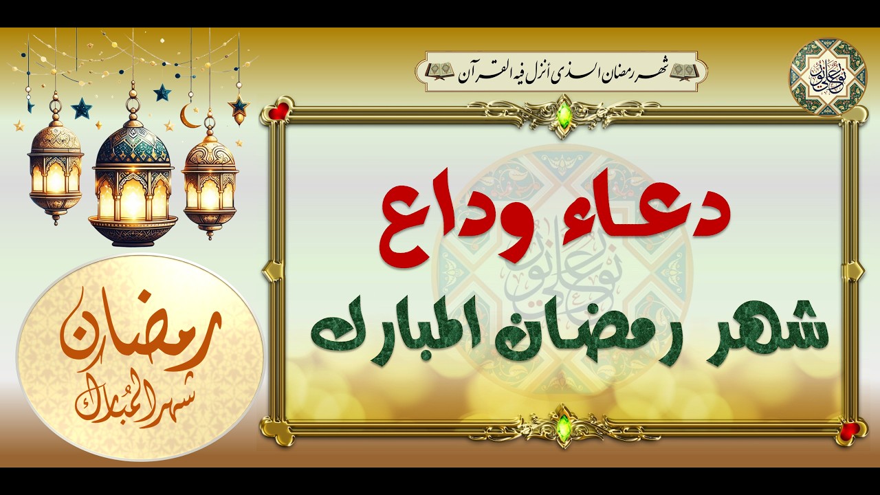 دعاء وداع شهر رمضان المبارك لقبول الأعمال وغفران الذنوب#حقيبة_الصائم Ramadan#