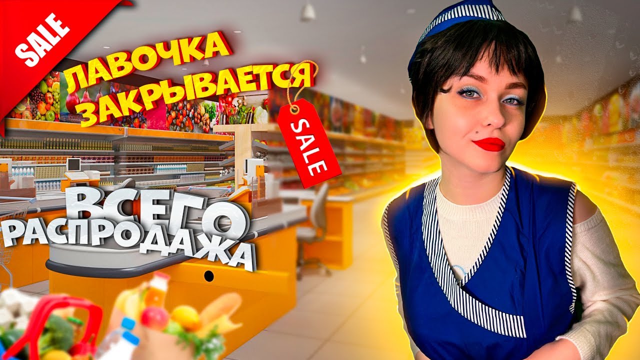 МАГАЗИН ЗАКРЫВАЕТСЯ: РАСПРОДАЖА ВСЕГО! SUPERMARKET SIMULATOR - ПОСЛЕДНИЙ СТРИМ