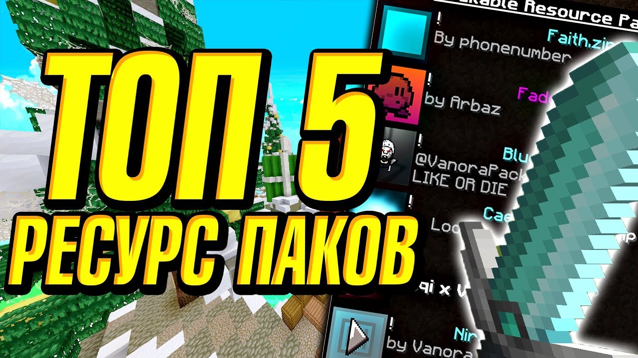ТОП 5 САМЫХ ПОПУЛЯРНЫХ ТЕКСТУР ПАКОВ В МАЙНКРАФТ! - СКАЙ ВАРС РЕСУРС ПАКИ