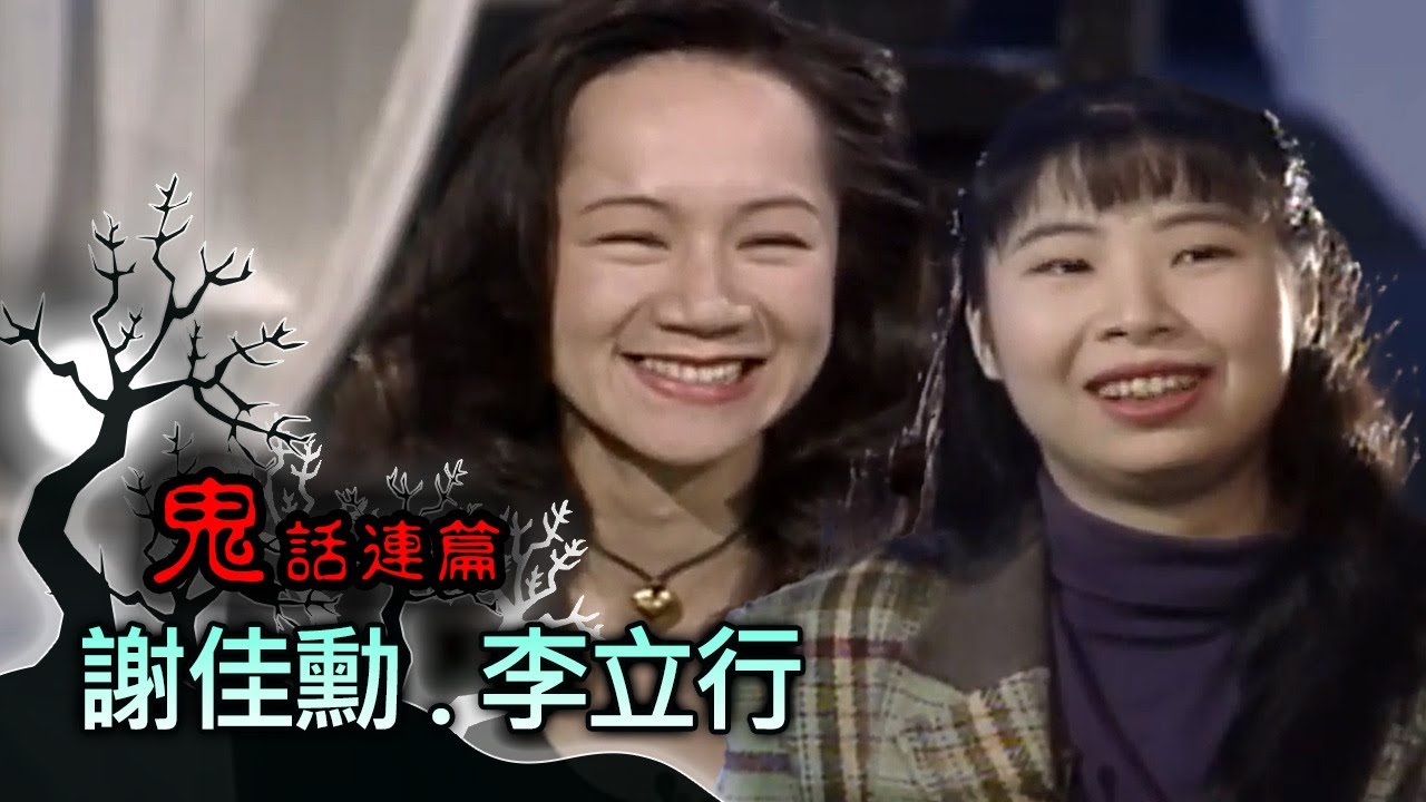 玫瑰之夜-鬼話連篇 澎恰恰 曾慶瑜 來賓 謝佳勳.李立行(1)