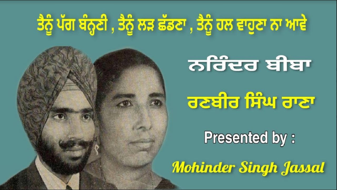 ਤੈਨੂੰ ਹਲ ਵਾਹੁਣਾ ਨਾ ਆਵੇ || Narinder Biba & Ranbir Singh Rana || Geetkar Jagjit Singh Rampuri
