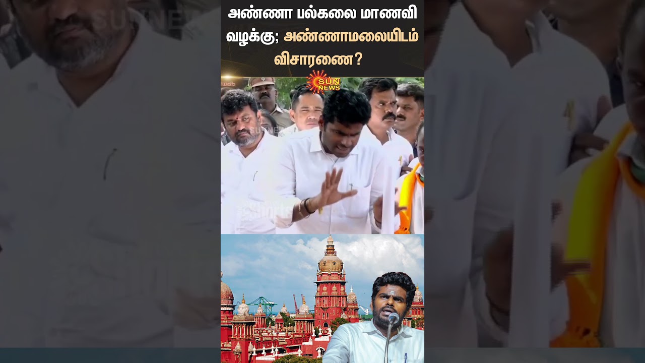 Anna University student case | Annamalai | BJP | Chennai High Court | Sunnews | Tamil News