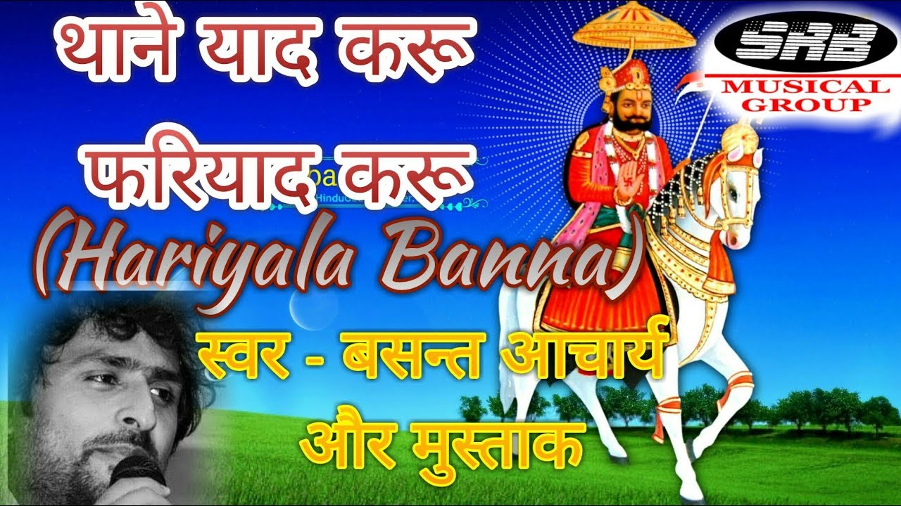 LATEST BABA RAMDEV JI SONG || MAIN YAAD KARU || HARIYALA BANNA || BASANT ACHARYA , MUSTAK