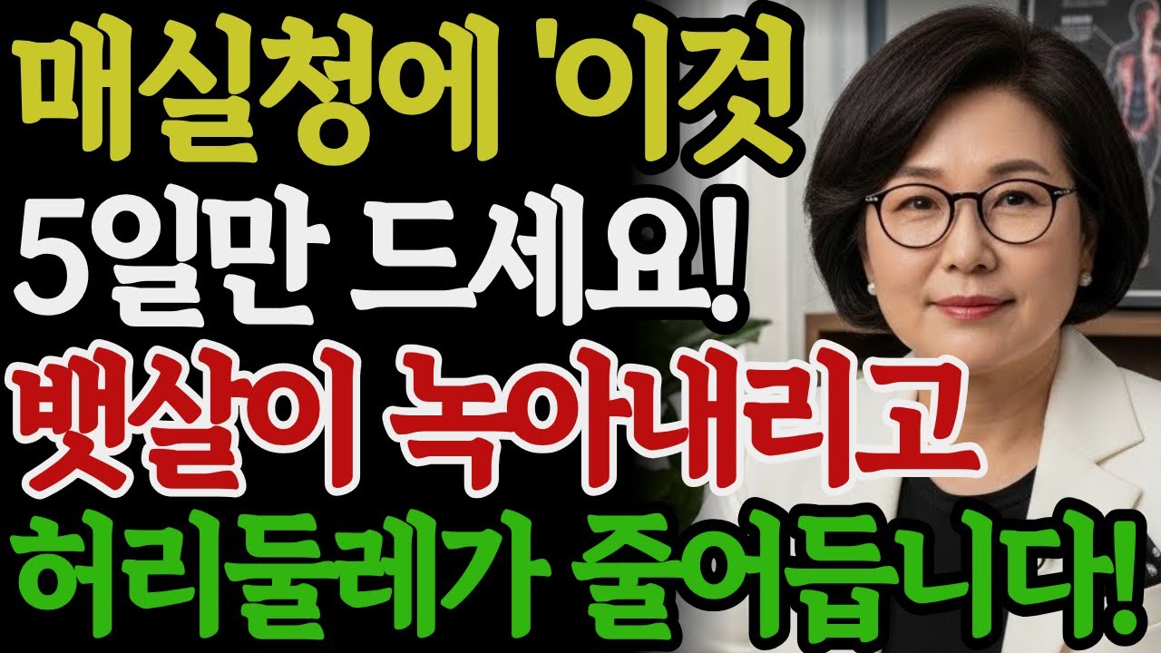 매실청에 이것 넣어 5일만 드세요! 뱃살이 녹아내리고 허리둘레가 줄어듭니다 | 매실청효능 | 들기름 | 뱃살다이어트 | 변비해결 | 내장지방 | 시니어건강 | 건강백세
