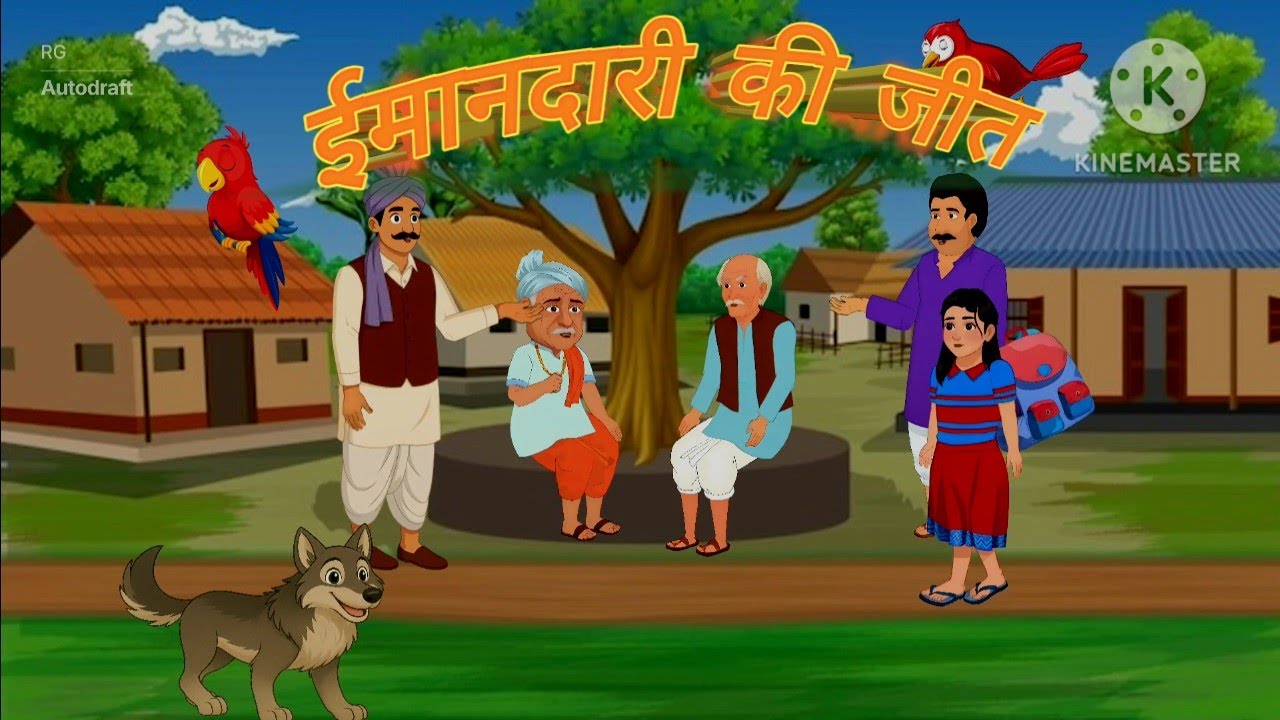 ईमानदारी की जीत || Cartoon khaniya ||Moral story || Hindi khaniya || Hindi cartoon story 