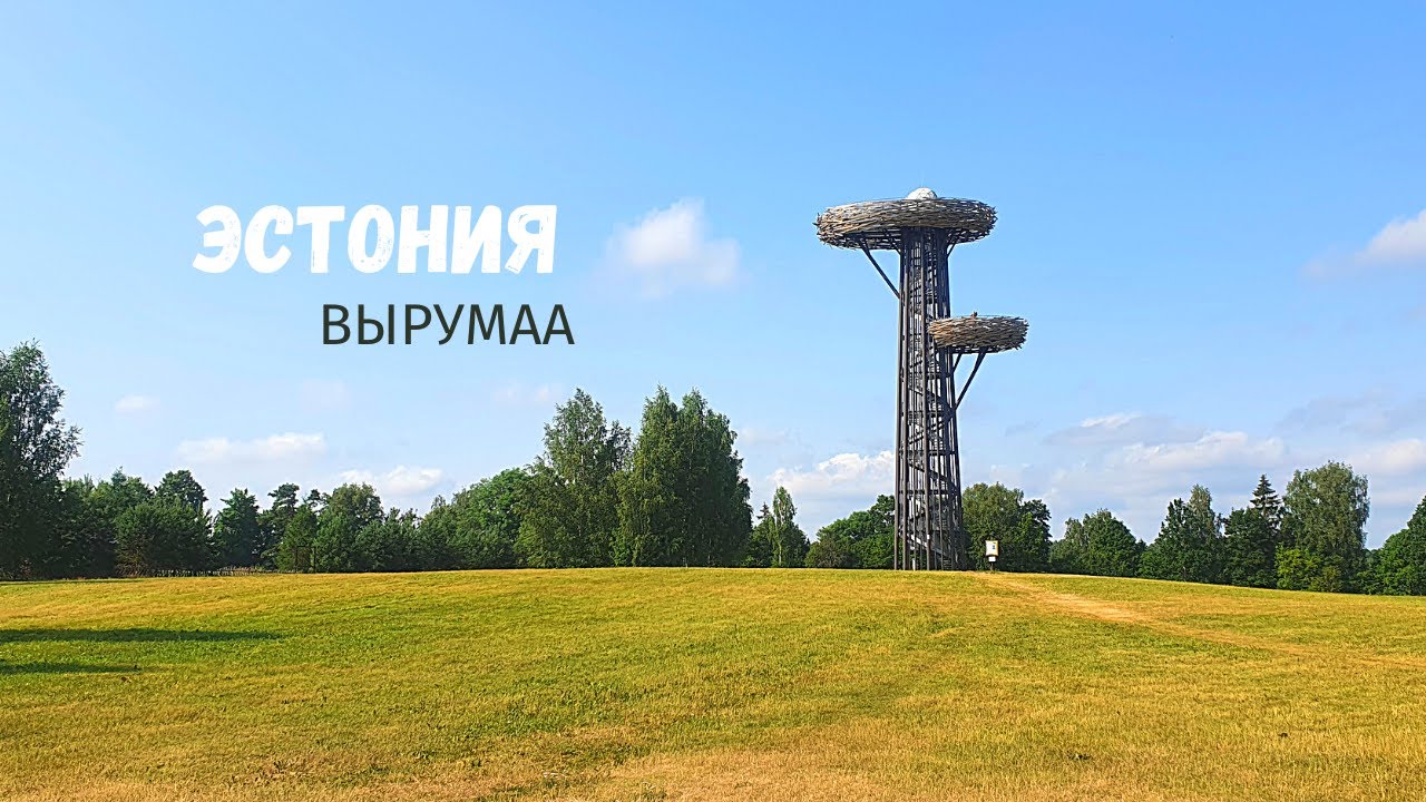 ПУТЕШЕСТВИЕ ПО ЭСТОНИИ (ВЫРУМАА) ВЯРСКА. СУУР-МУНАМЯГИ. ПЕЩЕРЫ ПИУЗА. ЗАМОК ВАСТСЕЛИННА.