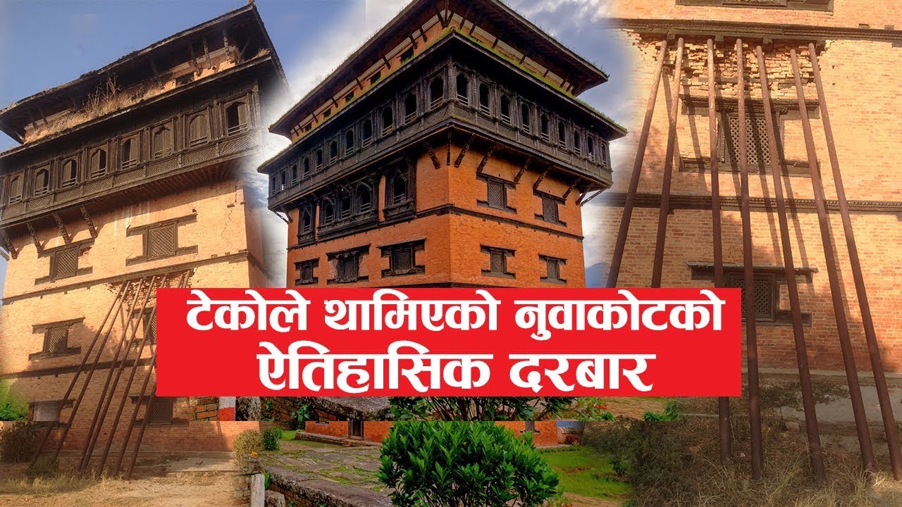 पृथ्वीनारायण शाहको &lsquo;नामी&rsquo; दरबारको यस्तो हालत | RIDE TO NUWAKOT DURBAR  | Saat Tale Durbar |
