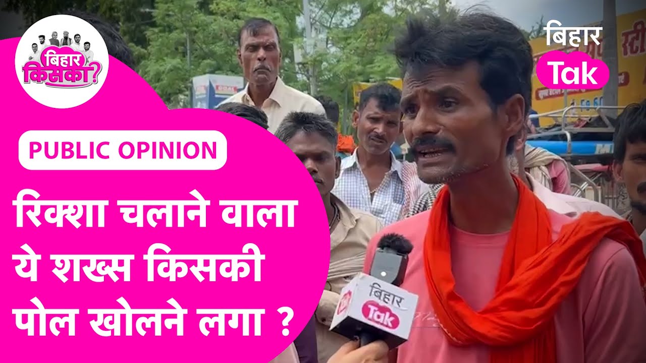 Saharsa Public Opinion: Station पर Auto Rickshaw चलाने वाले ये लोग गजब भड़के, किसकी पोल खोलने लगे