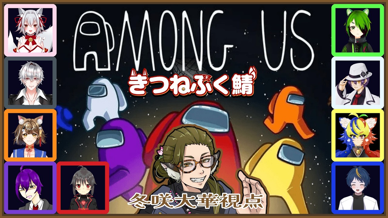 【AmongUs】10人村・目標：仲間の足を引っ張らない！！　冬咲視点【#きつねふく鯖コラボ】
