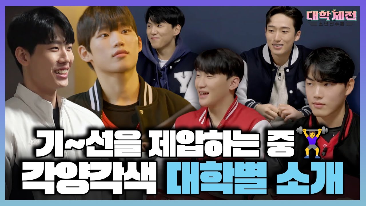 대학체전:소년선수촌, 기선~을 제압하는 중🎇 각양각색 매력 폭발하는 대학별 소개 타임, MBC 240218 방송| 프로그램명  | TVPP | MBC 방송