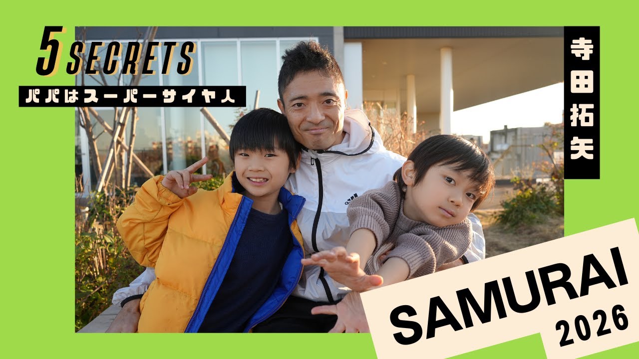 【5つの秘密】パパはスーパーサイヤ人。寺田拓矢の5SECRETS