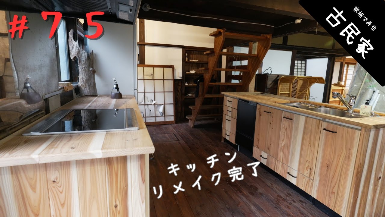 【古民家田舎暮らし #75】システムキッチンのリメイク完了!! (後編) | ちょっとだけお米が採れました #キッチンリメイク