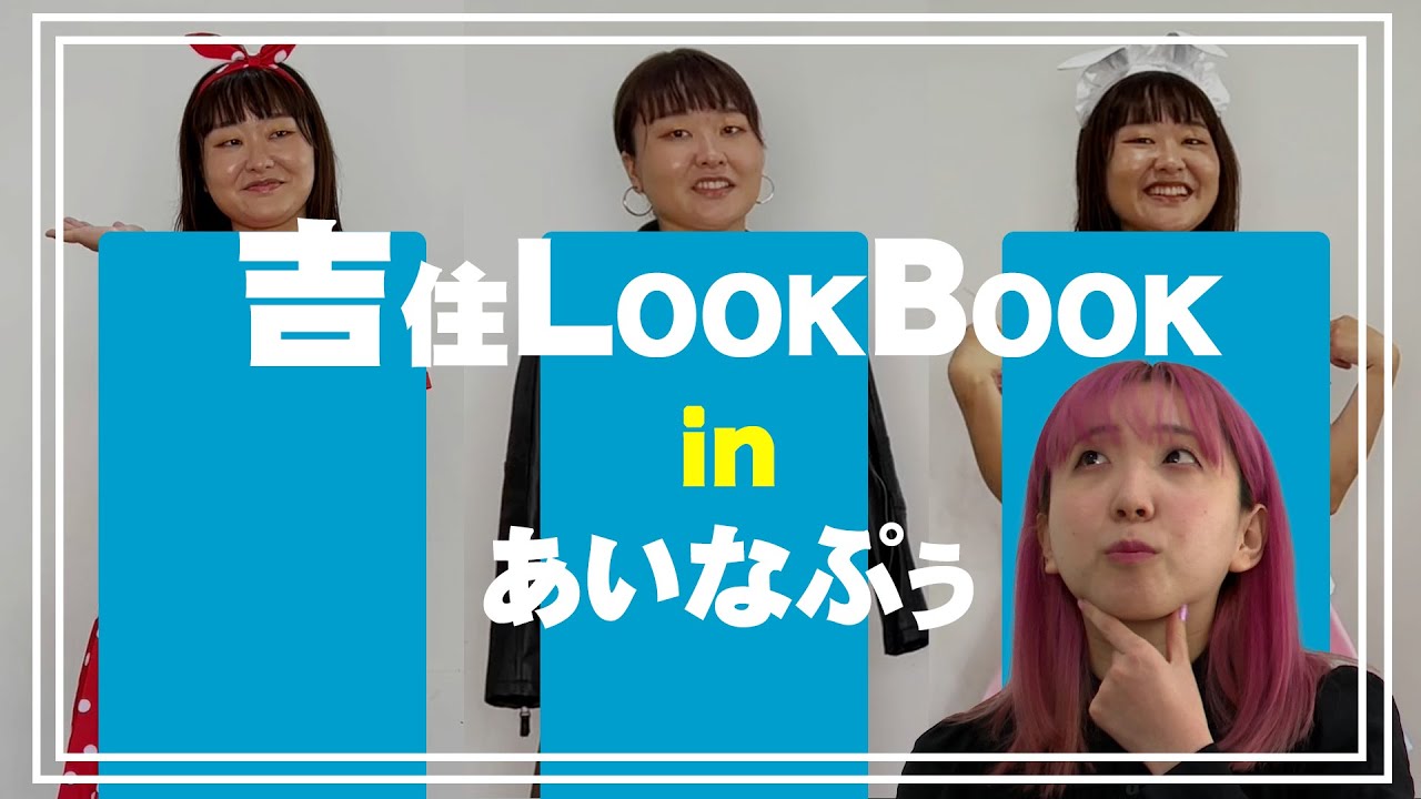 #１０【吉住】吉住 LOOKBOOK in あいなぷぅ！