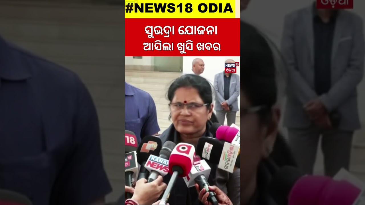 ସୁଭଦ୍ରା ଯୋଜନା ଖୁସି ଖବର | Subhadra Yojana News News | Subhadra Yojana Deadline | Odia News