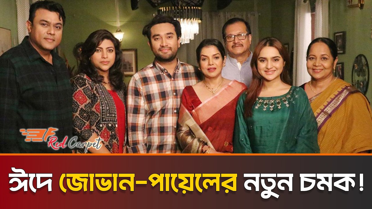 জোভান-পায়েলের রসায়নে জমজমাট ‘হ্যাপি ডিভোর্স’! | Farhan Ahmed Jovan | Keya Payel |