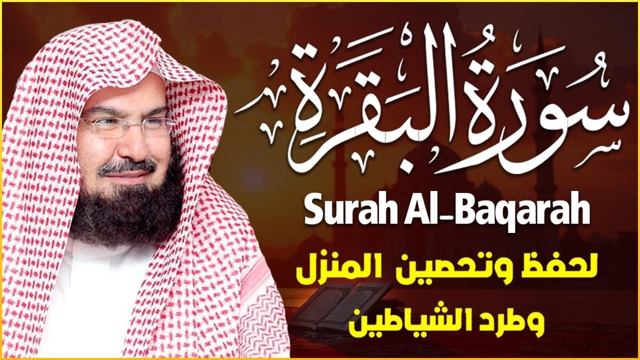 سورة البقرة (كاملة) للشيخ عبد الرحمن السديس لحفظ وتحصين المنزل وجلب البركة تلاوة رائعة Sourah Baqara