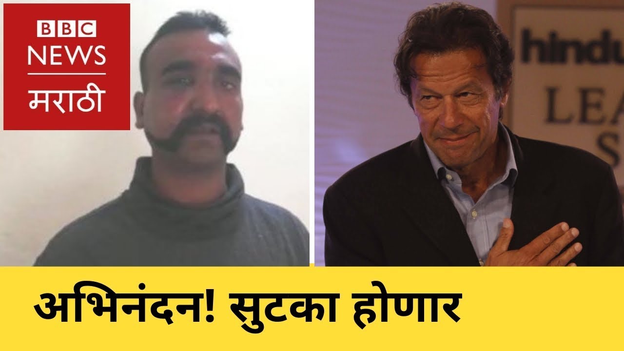 Abhinandan to be released by Pakistan : Imran Khan । पाकिस्तान करणार अभिनंदन यांची सुटका