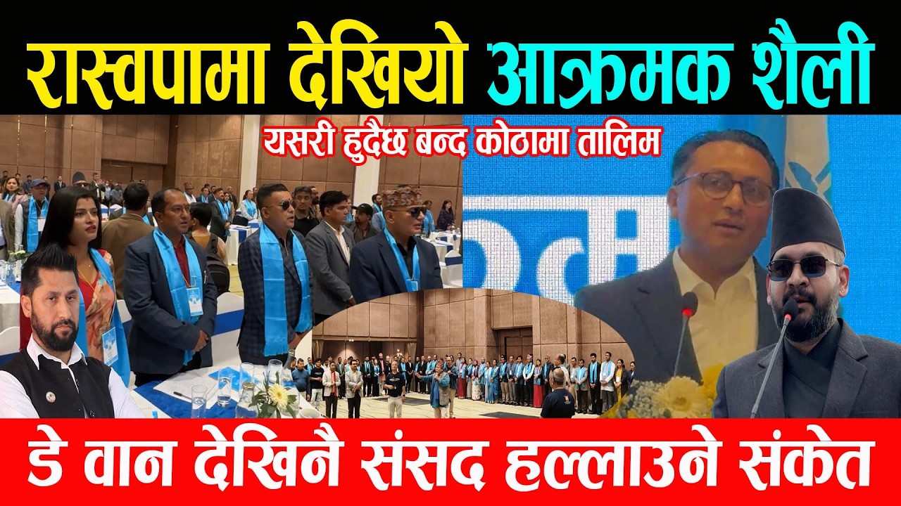 रास्वपामा देखियो आक्रमक शैली, डे वान देखिनै संसद हल्लाउने, यसरी हुदैछ बन्द कोठामा तालिम