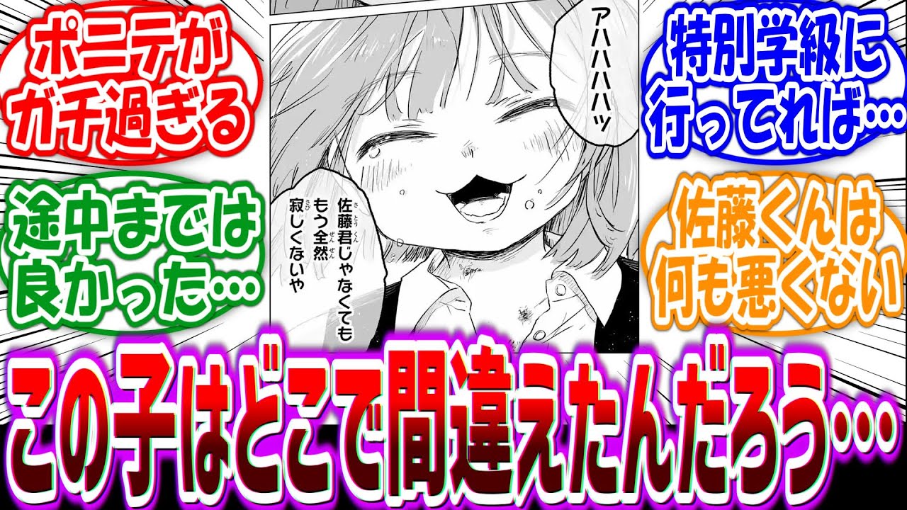 【みいちゃんと山田さん】「ただ佐藤くんと両想いになりたかっただけなのに何が悪かったんだろうね…」に対する読者の反応集