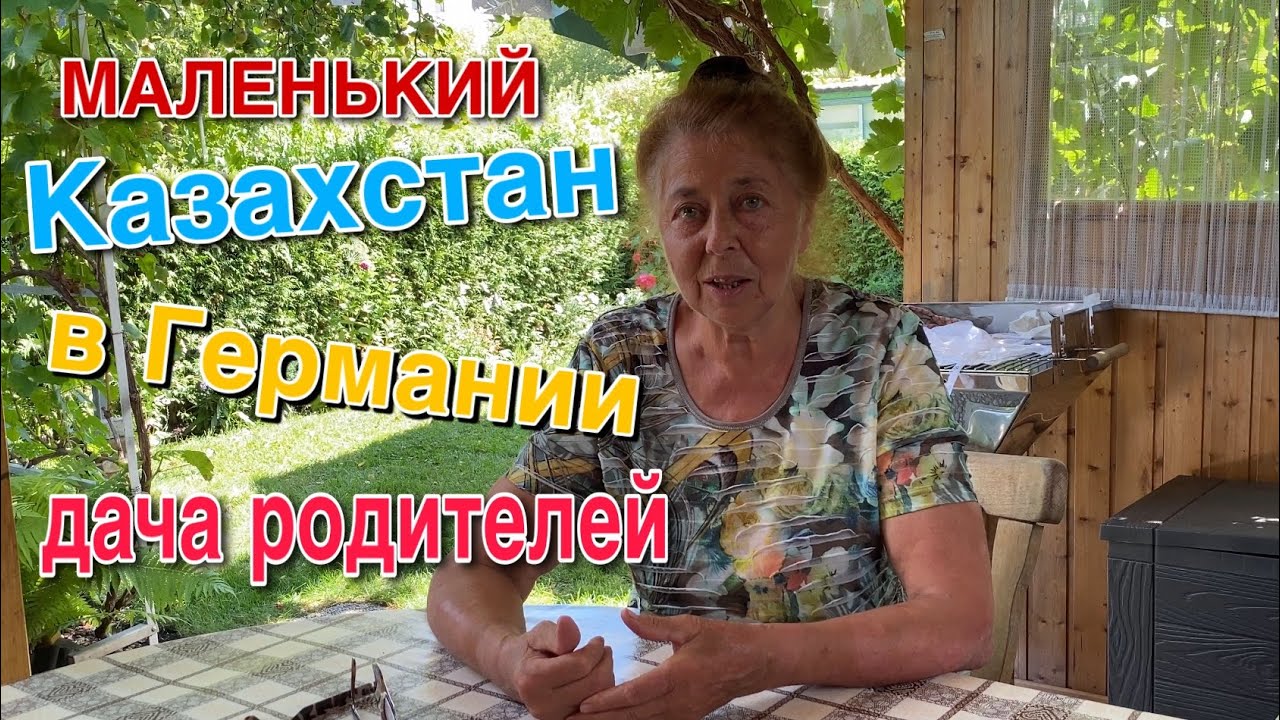 МАЛЕНЬКИЙ КУСОЧЕК КАЗАХСТАНА В ГЕРМАНИИ.ДАЧА РОДИТЕЛЕЙ .
