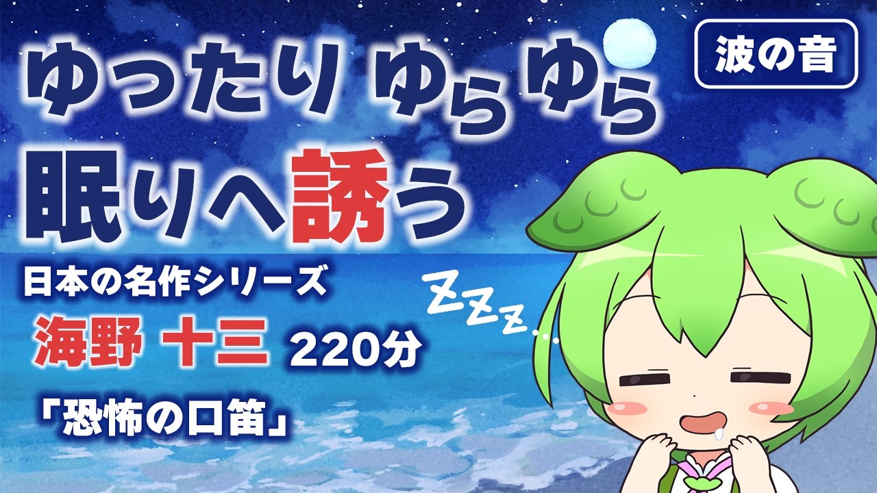 添い寝 De ずんだもん♪ その128 日本の名作シリーズ　海野十三「恐怖の口笛」他…　#ずんだもん#睡眠#睡眠導入