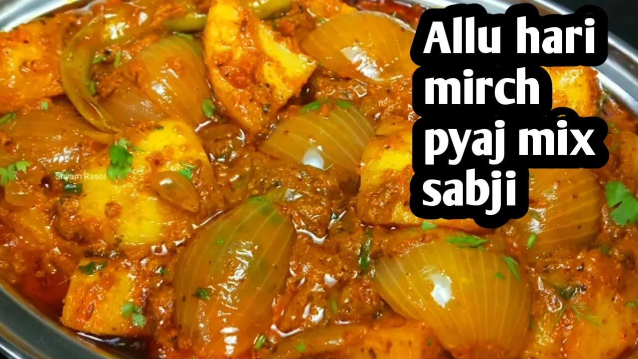 आलू हरी मिर्च प्याज़ की चटपटी मिक्स सब्ज़ी | आसान और स्वादिष्ट रेसिपी