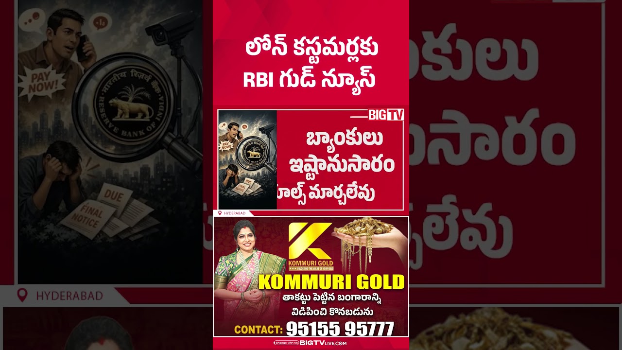 RBI గుడ్ న్యూస్ | RBI Good News for Loan Borrowers, New Rule Brings Relief to Customers | BIGTV