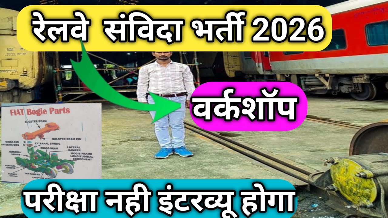 रेलवे संविदा वर्कशॉप बम्पर भर्ती 2026 || 10th पास, परीक्षा नही इंटरव्यू होगा ll आयु = 18 - 35 वर्ष