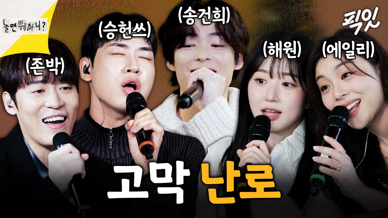 [놀면뭐하니] 눈 감고 들으면 음원으로 착각할 음색 깡패들의 고막 힐링 TIME MBC250111방송